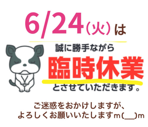 6/24（火）はお休みとなります