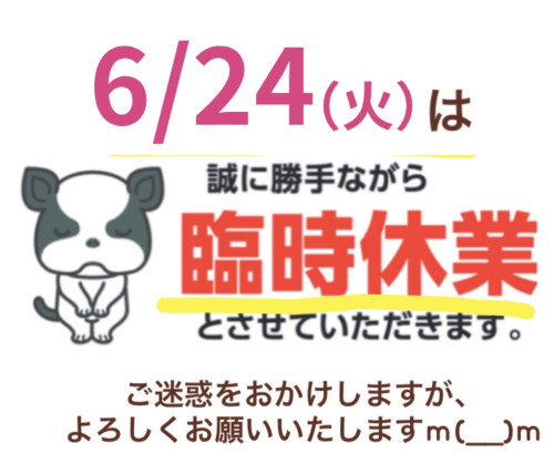 6/24（火）は臨時休業させていただきます。