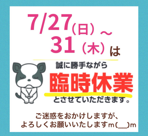 7/27〜31までお休みをいただきます。