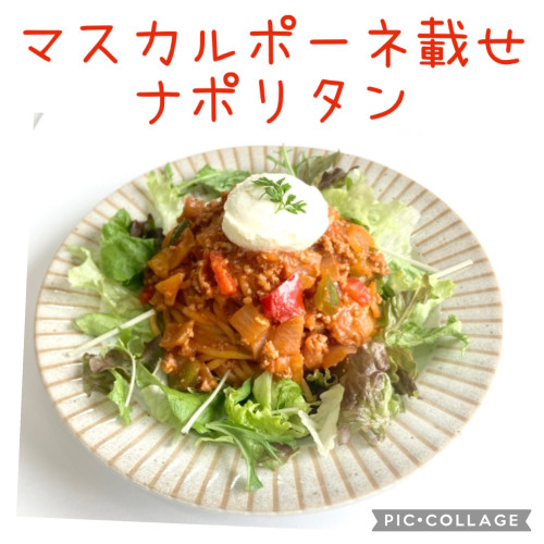 マスカルチーズ載せ燻製ナポリタンのご紹介♬