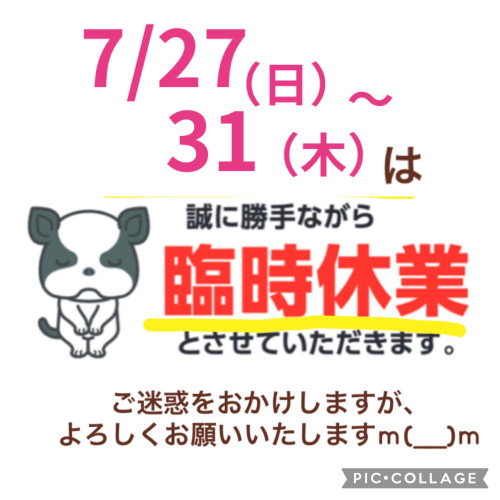 本日、7/27（日）から7/31（木）までお休みです。