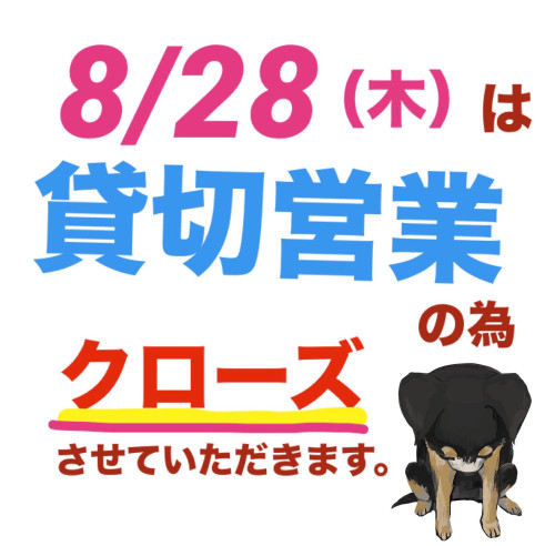 8/28（木）は貸切営業となります。