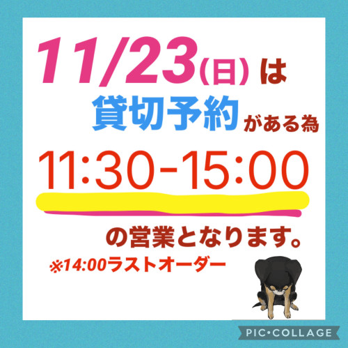 11/23（祝）は貸切の為15:00クローズです。