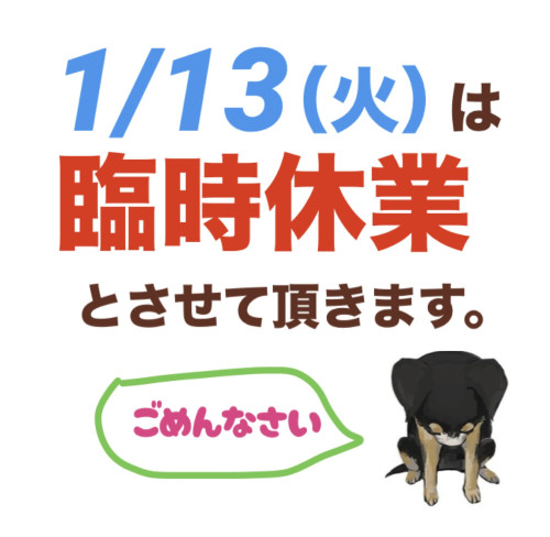 1/13（火）は臨時休業させていただきます。