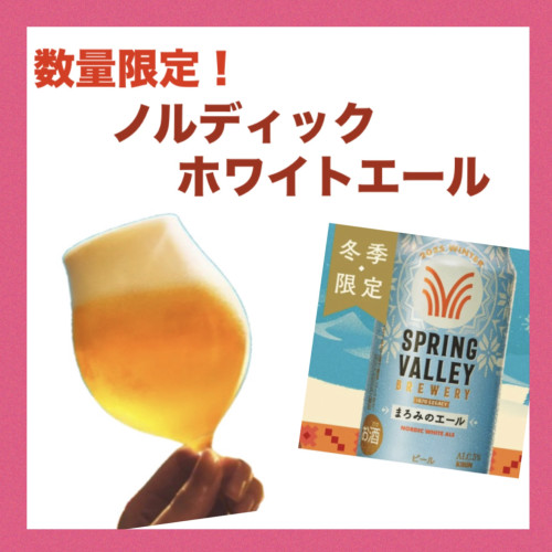 数量限定！ノルディックホワイトエール入荷しました！