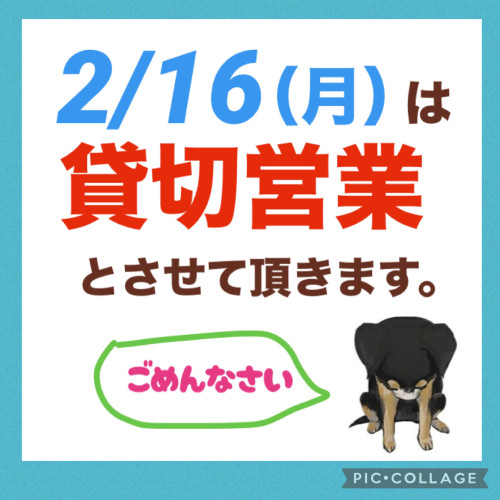 2/16は貸切営業となります