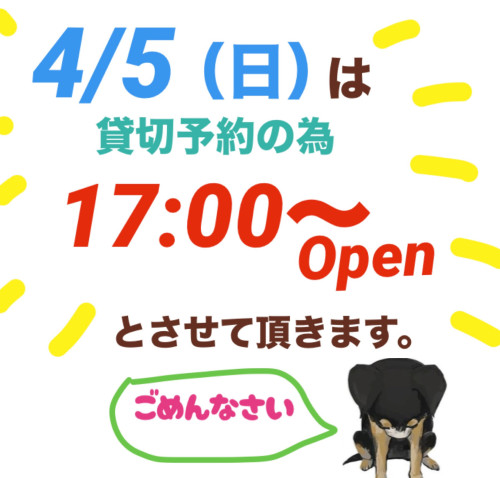4/5（日）は17:00からの営業となります。