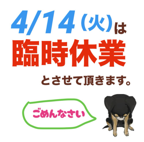 4/14（火）は臨時休業させていただきます。