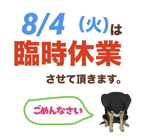 8/4（火）はお休みさせていただきます。