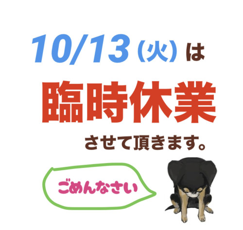 10/13（火）は臨時休業となります