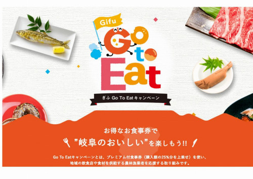 ぎふ「Go　To　Eat」キャンペーン開始