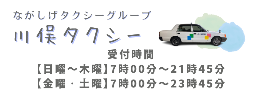 川俣タクシー