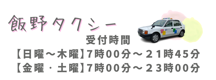 飯野タクシー