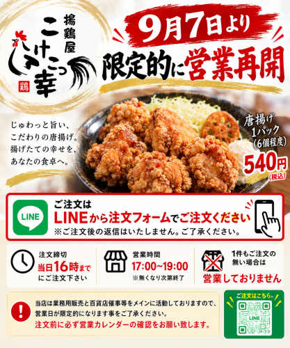揚鶏屋こけこっ幸 営業再開のお知らせ.png