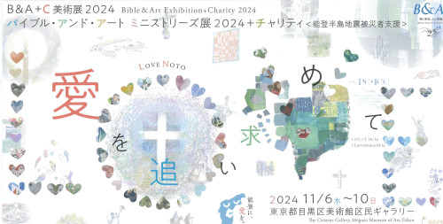 Bible＆Art Exhibition ＋Charity 2024　のご案内