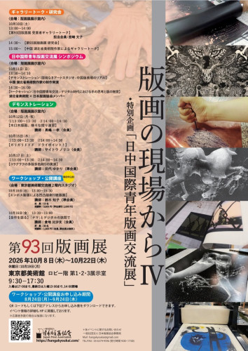 日本版画協会　版画展に出品しています