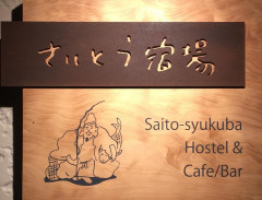 さいとう宿場