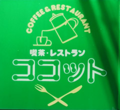 喫茶レストラン　ココット