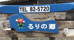 るりの郷