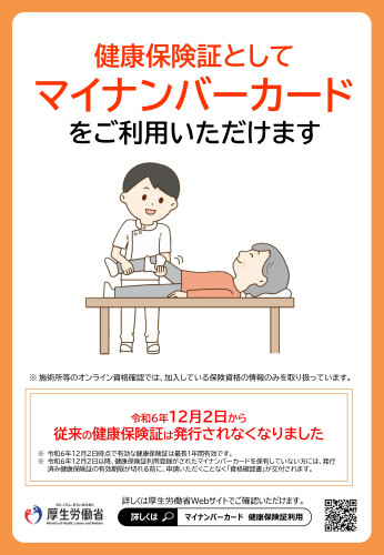 マイナンバー保険証ポスター.jpg