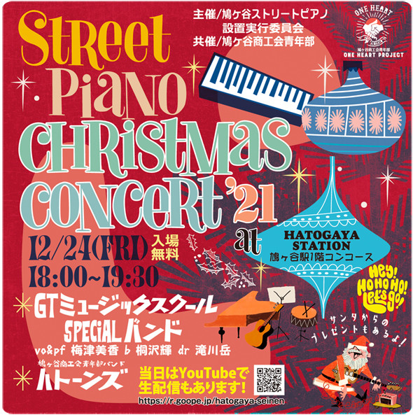 ストリートピアノクリスマスコンサート’21