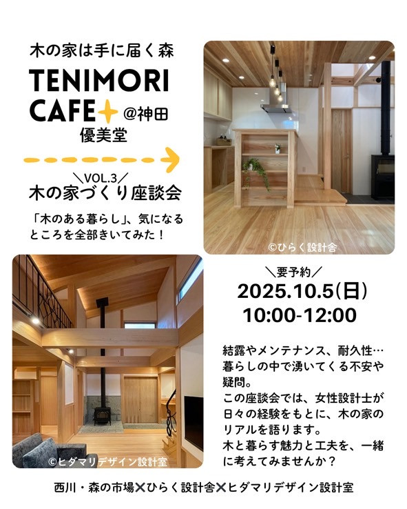 木の家づくり座談会vol.3(参加者募集中)