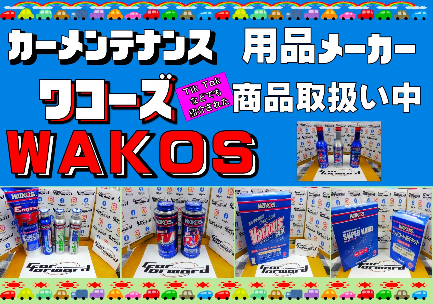 ワコーズなどのメンテナンス用品も取扱い中です。