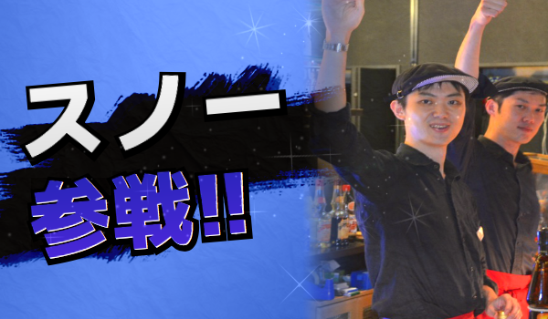 ゲームバー スノーの酒場 洋酒とゲームの専門店 夜の部 スマブラ64 スノーの酒場 キング オブ スマブラ決定戦 夜の部