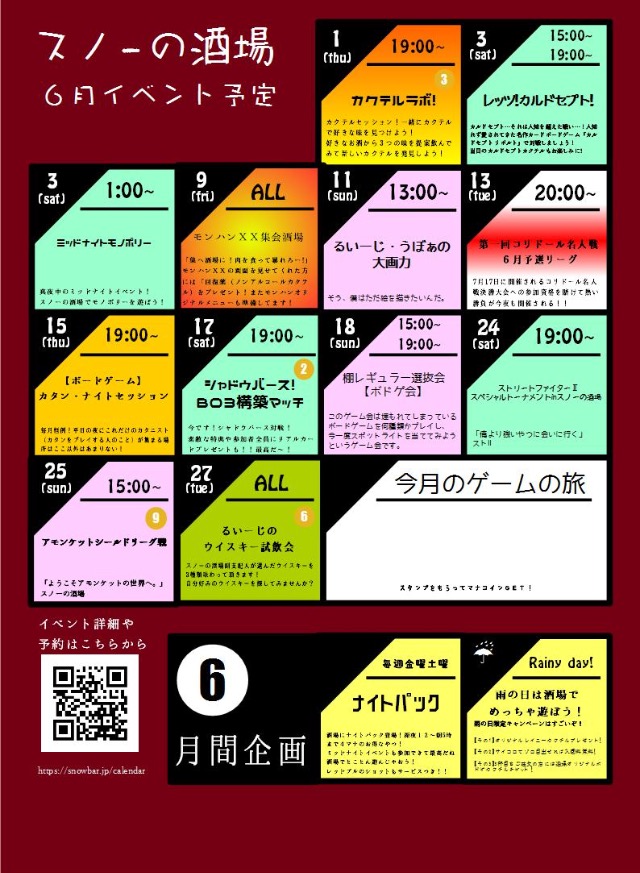 ゲームバー スノーの酒場 洋酒とゲームの専門店 スノーの酒場６月のスケジュール