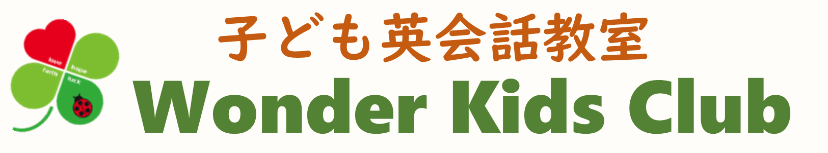 子ども英会話教室　Wonder Kids Club　ワンダーキッズクラブ　大阪市西成区,浪速区