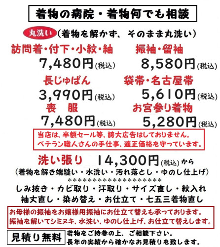 着物しみぬき、丸洗い