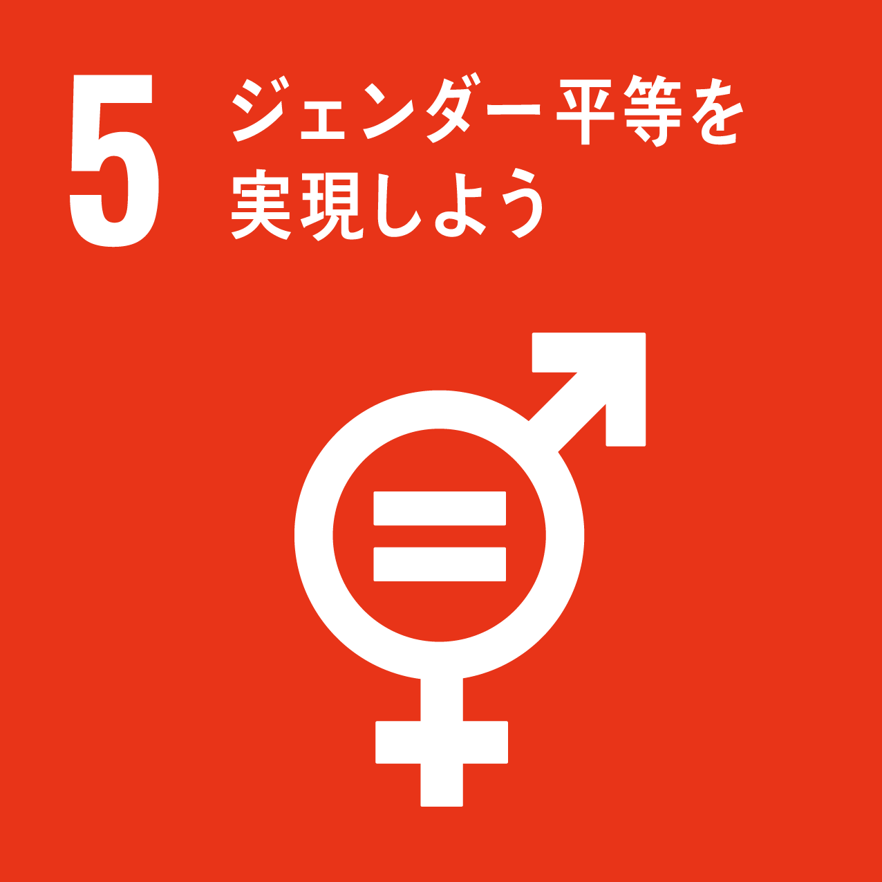 SDGs授業14日目/100本ノック 【目標5：ジェンダー平等を実現しよう】