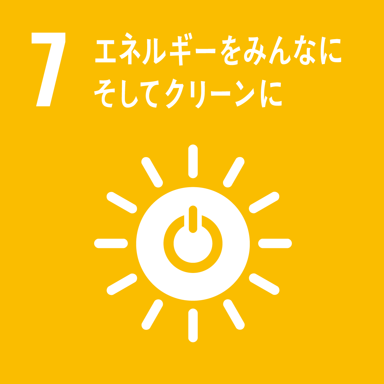SDGs授業16日目【目標7：エネルギーをみんなに そしてクリーンに】#SDGs #鎌ヶ谷