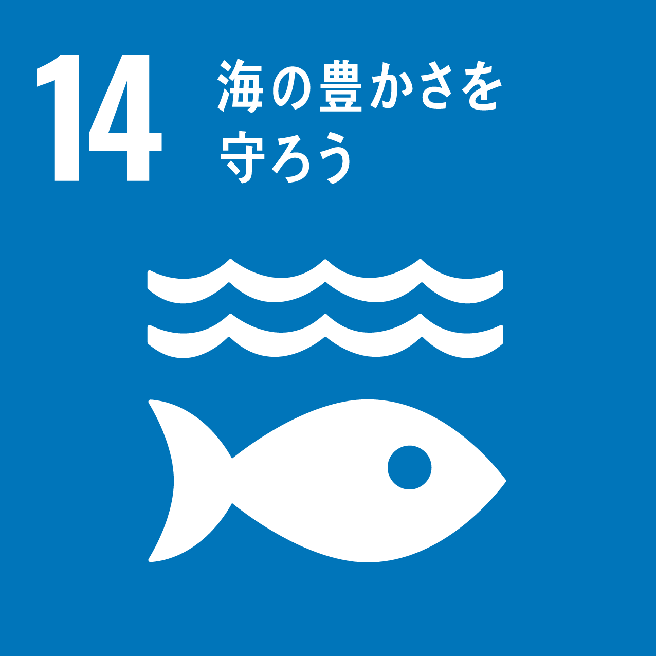 SDGs授業22日目/100本ノック【目標14：海の豊かさを守ろう】