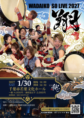 2027年1月30日　和太鼓総LIVE2027　翔　開催決定！