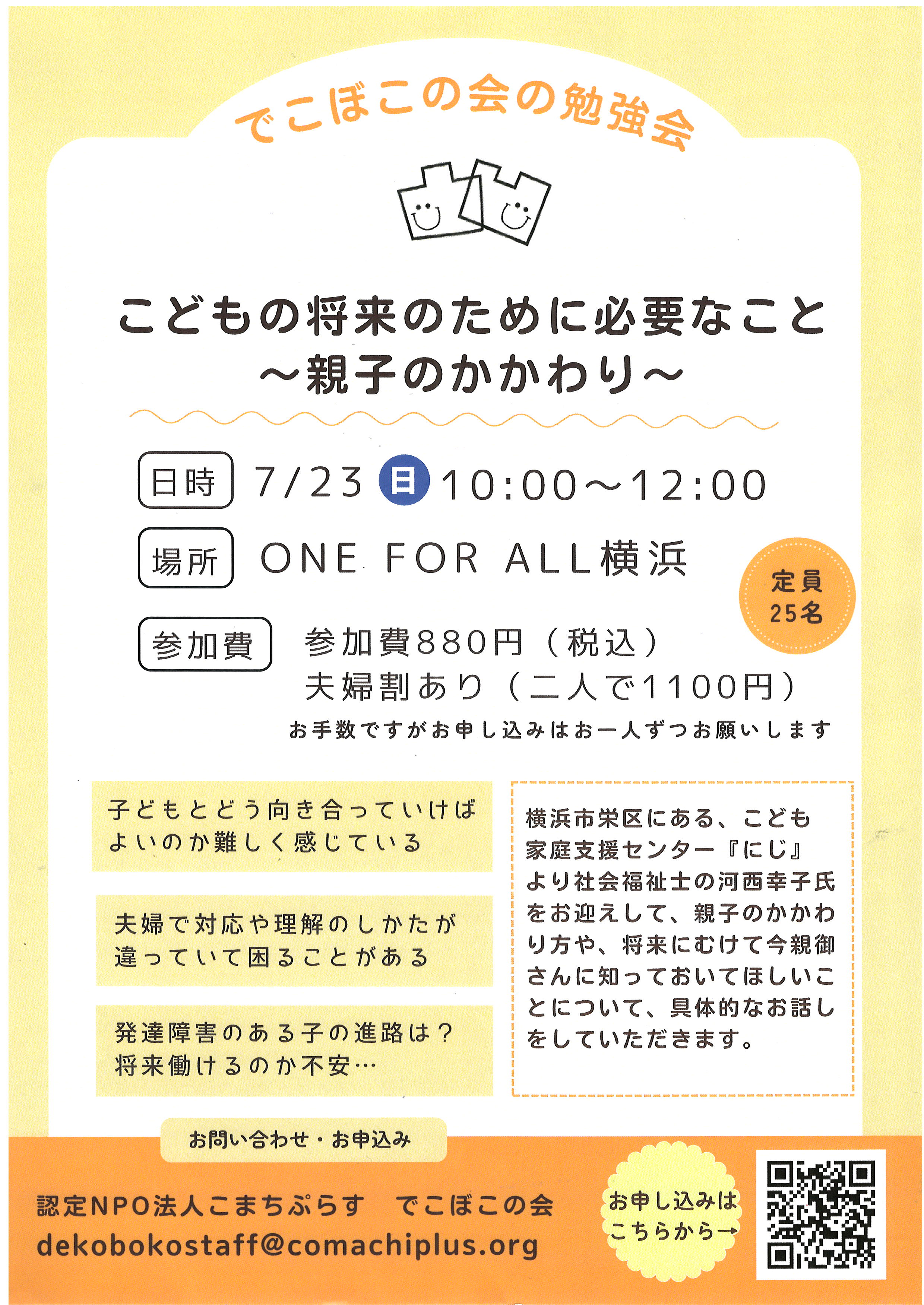 でこぼこの会の勉強会「こども将来のために必要なこと～親子のかかわり～」