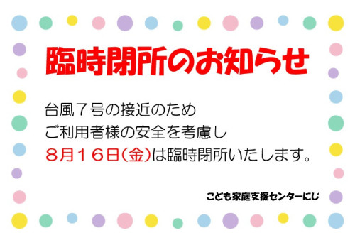 臨時閉所2024-08-16.jpg