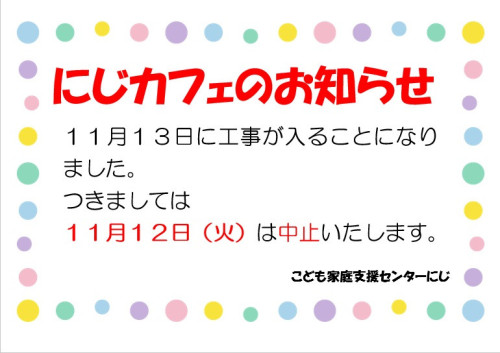 にじカフェ2024-11-12.jpg