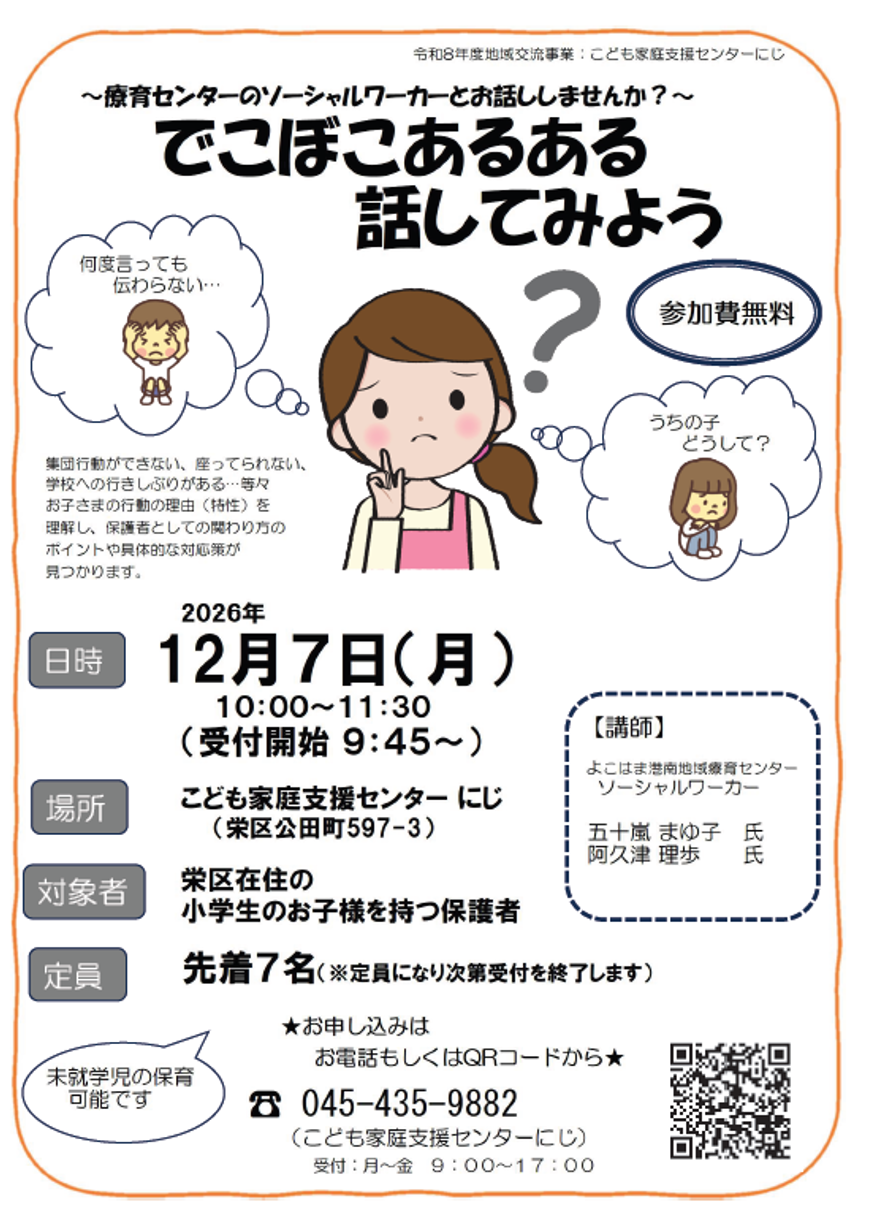 『～療育センターのソーシャルワーカーとお話ししませんか？～でこぼこあるある話してみよう』　申し込み開始