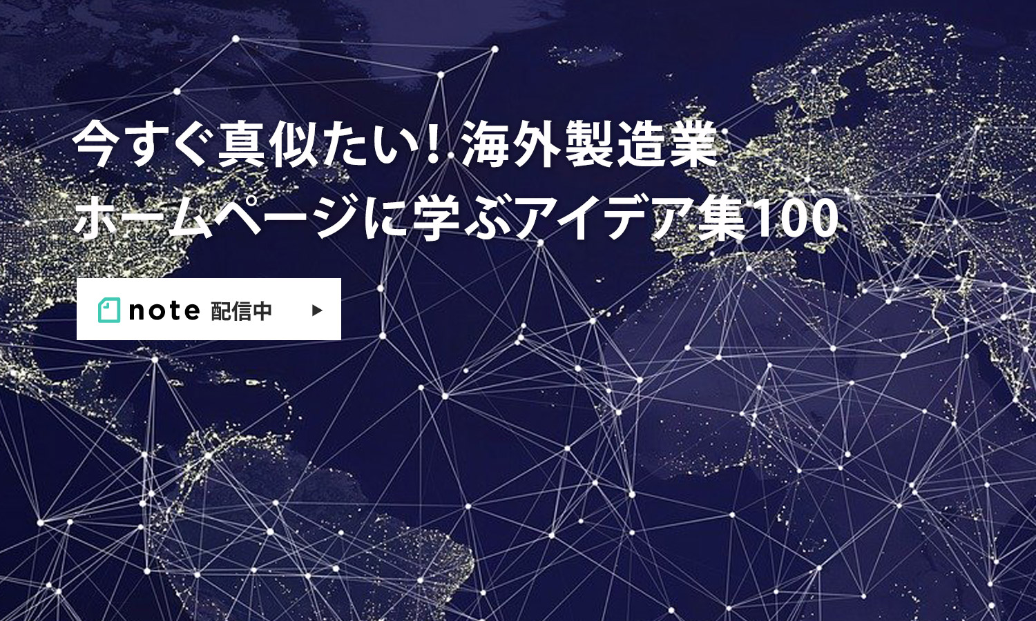 海外製造業ホームページに学ぶアイデア100