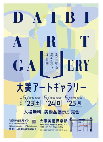 大美アートギャラリー