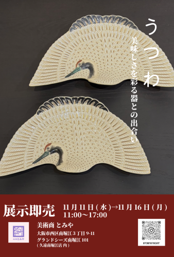 うつわ 〜美味しさを彩る器との出合い〜