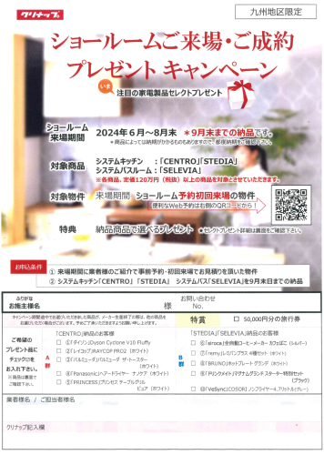 クリナップご来場・成約キャンペーン.png