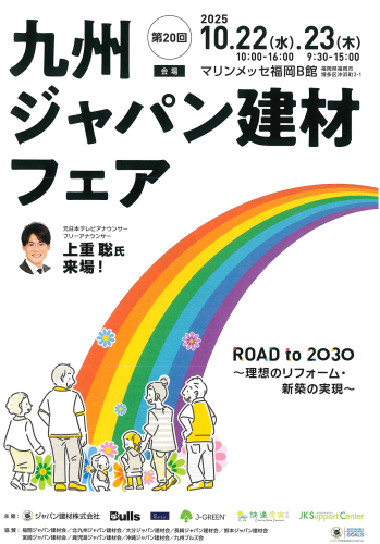 ジャパン建材展示会1.png