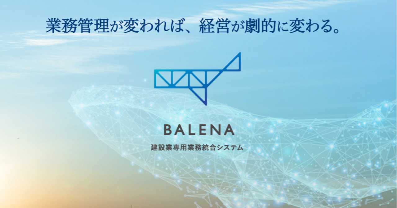 建設業専用業務統合システム「建設BALENA」
