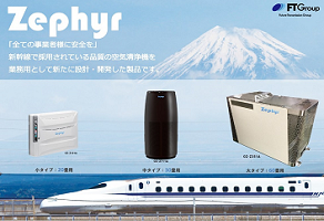 光触媒搭載 業務用高機能空気清浄機「Zephyr(ゼファー)」取扱を開始しました！