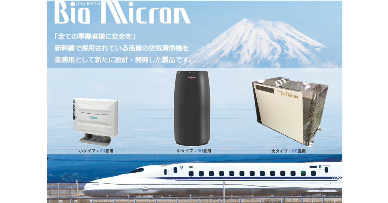 光触媒搭載業務用高機能空気清浄機「Bio Micron」