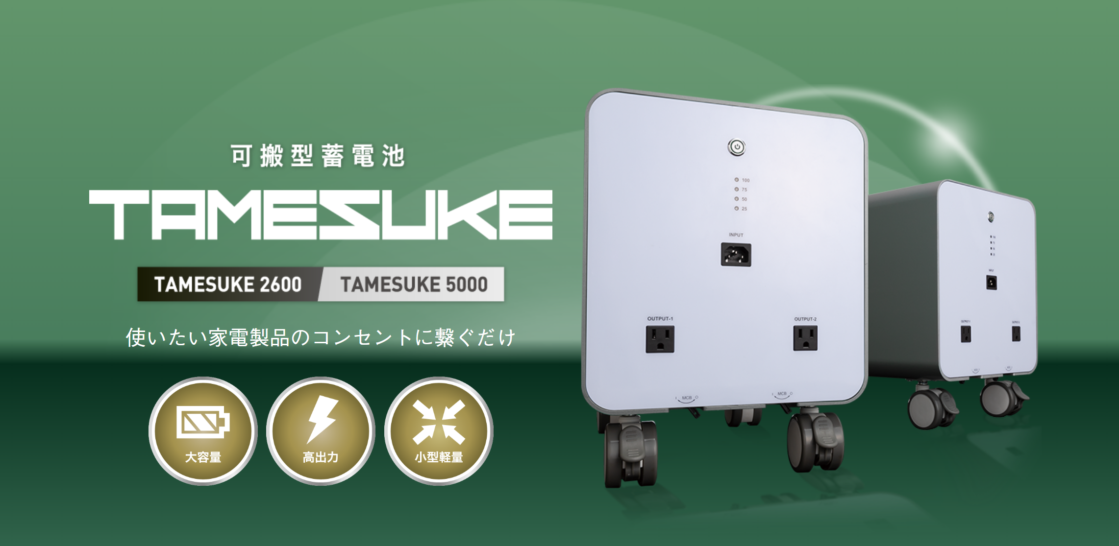 可搬型蓄電池「TAMESUKE」