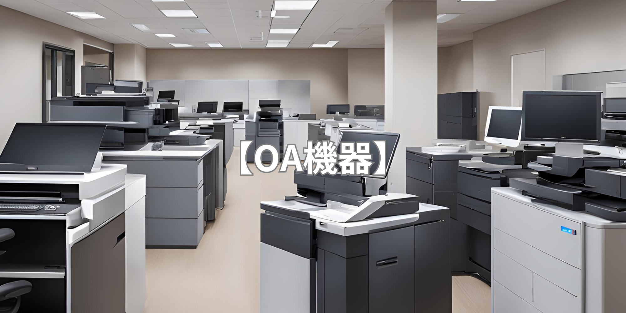 【OA機器】コスト削減提案