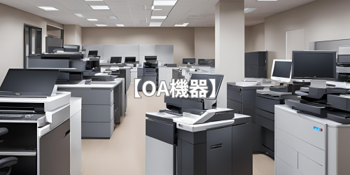 OA機器販売.png